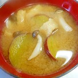 さつま芋＋しめじ＋油揚げの味噌汁